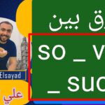 الفرق بين very وtoo وso وsuch الاستخدام والمعاني - مستر على الصياد-