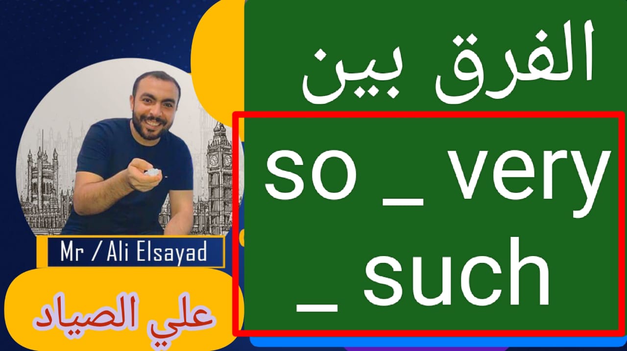 الفرق بين very وtoo وso وsuch الاستخدام والمعاني - مستر على الصياد-
