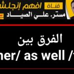 الفرق بين too و either الاستخدام والمعاني - مستر على الصياد