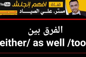 الفرق بين too و either الاستخدام والمعاني - مستر على الصياد