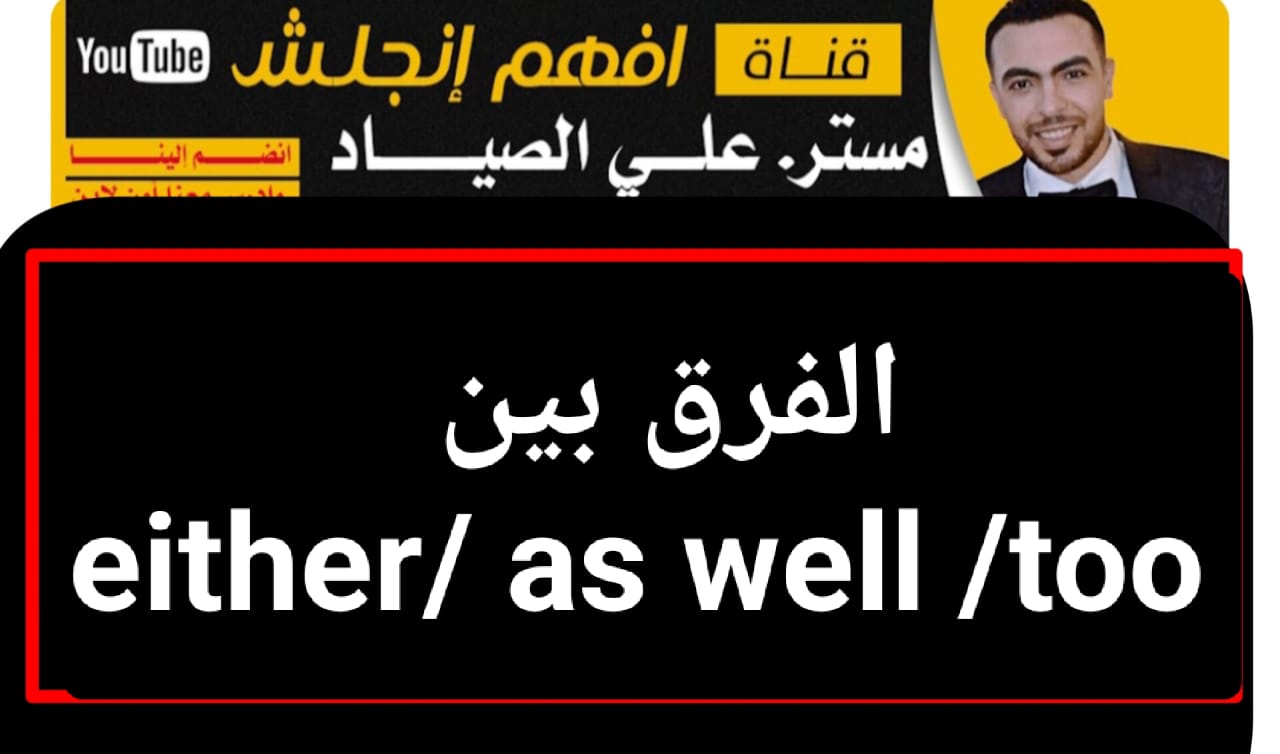 الفرق بين too و either الاستخدام والمعاني - مستر على الصياد
