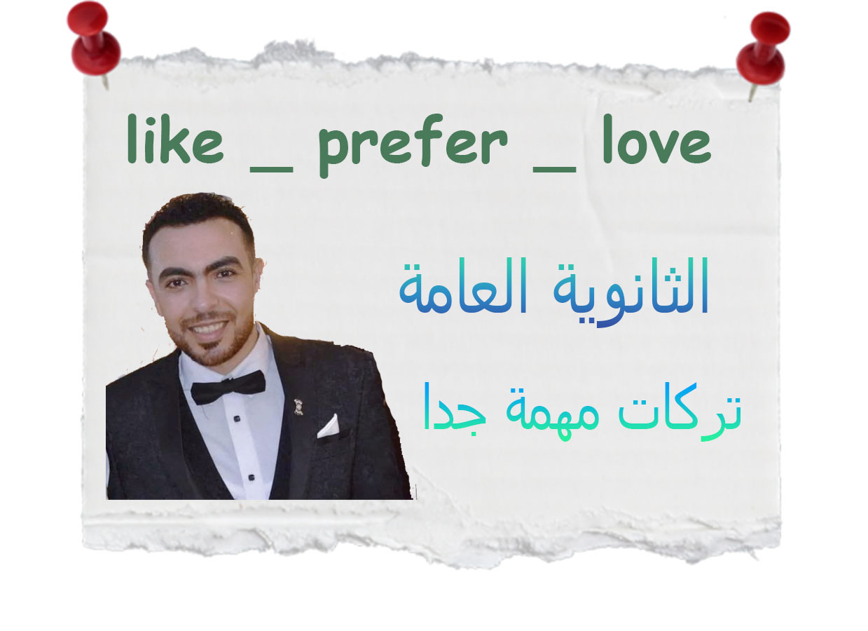 في تعلم اللغة الإنجليزية، تُعتبر الكلمات مثل "like" و "prefer" و "love" من أهم الأفعال التي تعبر عن المشاعر والتفضيلات. وعلى الرغم من أنها تبدو متشابهة، إلا أن لكل منها استخداماته الدقيقة ودلالاته الخاصة.
