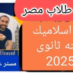 خلاصة اسلاميك الصف الثالث الثانوى ازهر ادبي