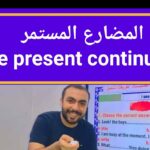 المضارع المستمر