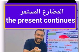 المضارع المستمر