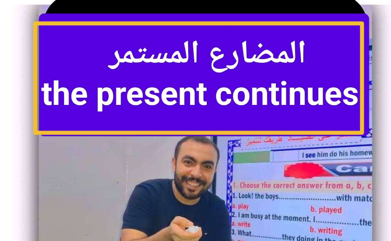 المضارع المستمر